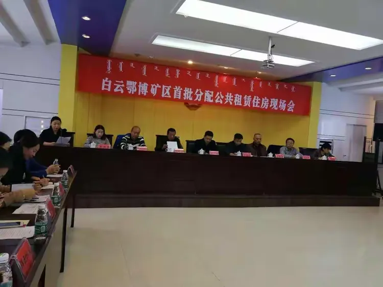 白云鄂博矿区2018年首批公租房选房工作正式启动