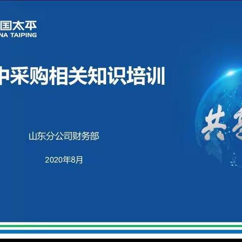 学习集采制度，规范集采流程，坚守合规底线