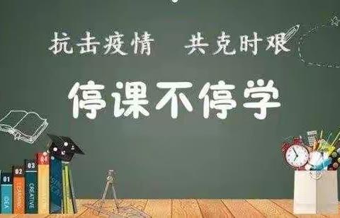 宅家战“疫”添底色 线上教学显特色——南寨小学三年级线上教学札记