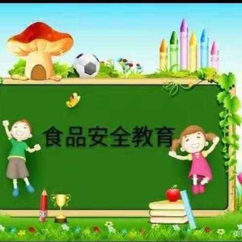 机厂幼儿园—快乐寒假之防食品安全教育