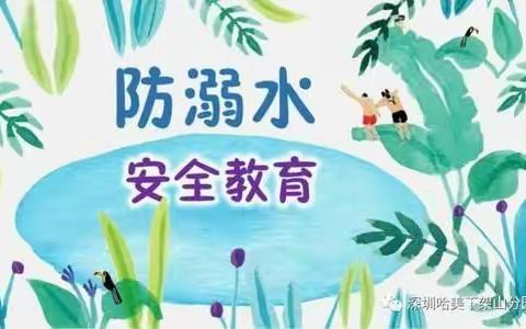 快乐度暑假，安全“不放假”——汽修幼儿园暑期防溺水，我们一直在行动。