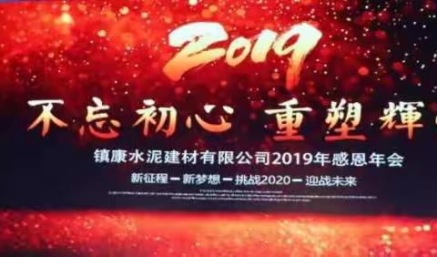 镇康水泥建材有限公司2019年“不忘初心 重塑辉煌”感恩年会