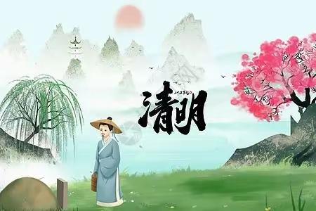 文明祭扫 安全踏青——华藏寺镇幼儿园清明节安全温馨提示