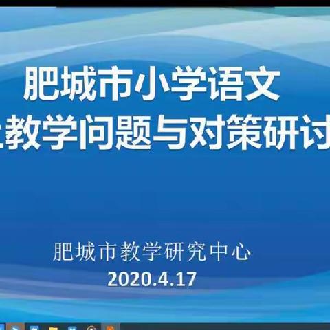 停课不停研 且学且思且成长 ——张家安小学参加肥城市小学语文网上教研