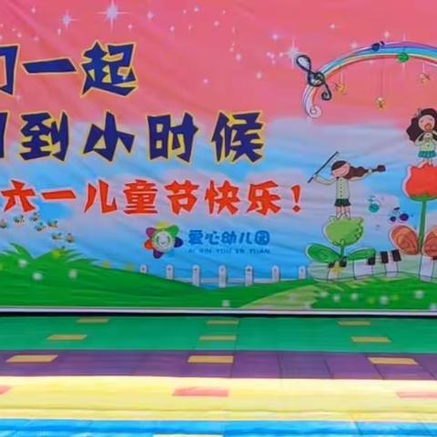 让我们一起回到小时候——爱心幼儿园六一亲子活动