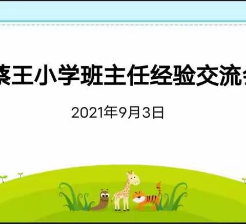 【匠心筑梦 用心育人】 ——蔡王小学班主任经验交流会