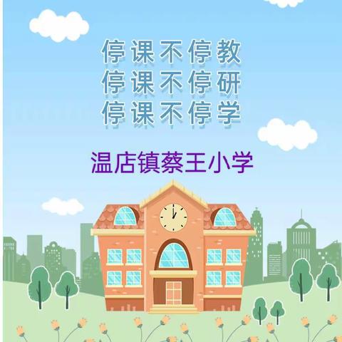 【在知爱建·停课不停学 陪伴永在线】——蔡王小学第三周线上教学纪实