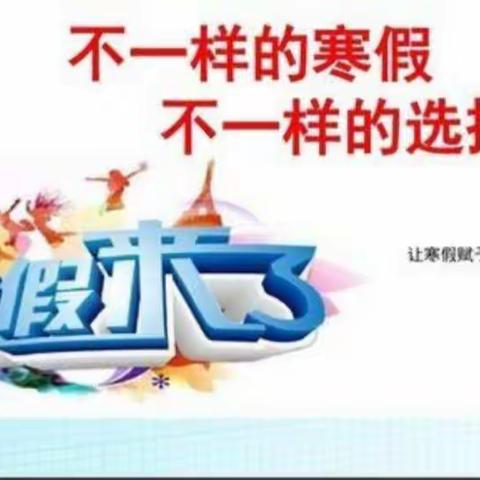 不负好时光 创意过寒假——第六小学特色寒假作业