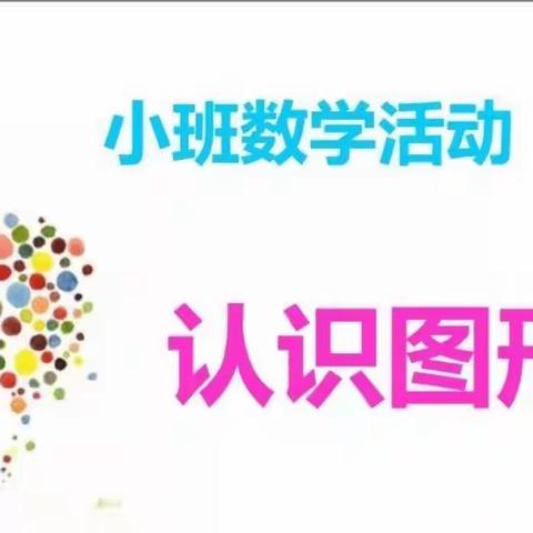 【新城学前.宋庆龄育儿中心】停课不停学小班空中课堂“可爱的图形”游戏活动（三)