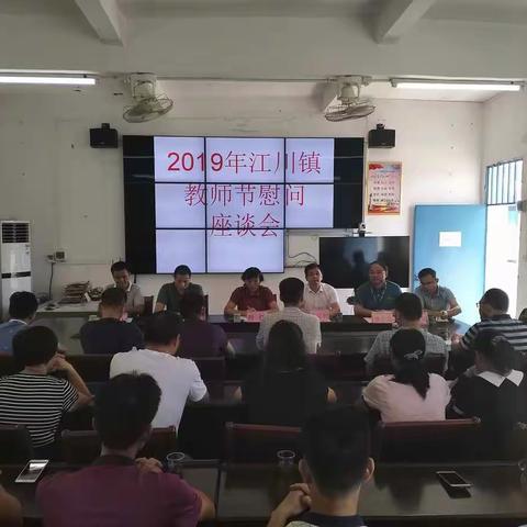 江川学校召开教师节慰问座谈会