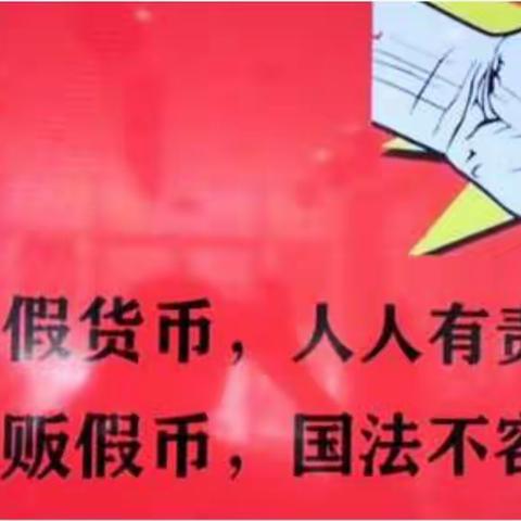 大石桥市鑫兴支行“5.15”反假货币宣传活动