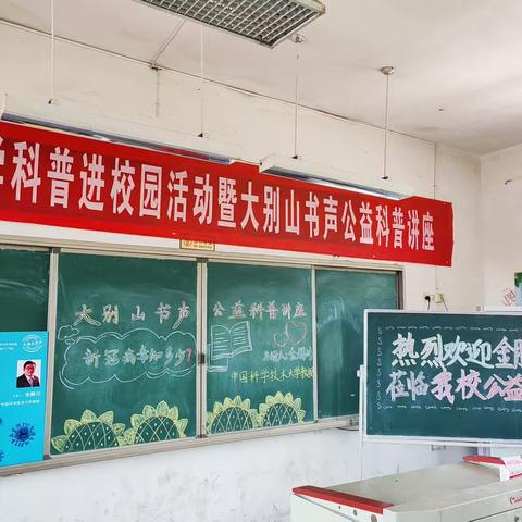 “科普讲座进校园，点亮孩子科学梦”—— 清泉镇三台小学科普进校园活动暨大别山书声公益讲座