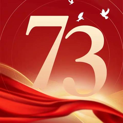 喜迎国庆——礼赞新中国，奋进新时代