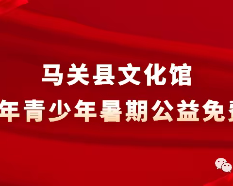 【免费开放】马关县文化馆2022年青少年暑假公益免费培训招生公告