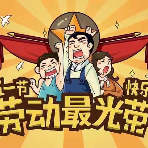 我劳动，我快乐，我光荣﻿