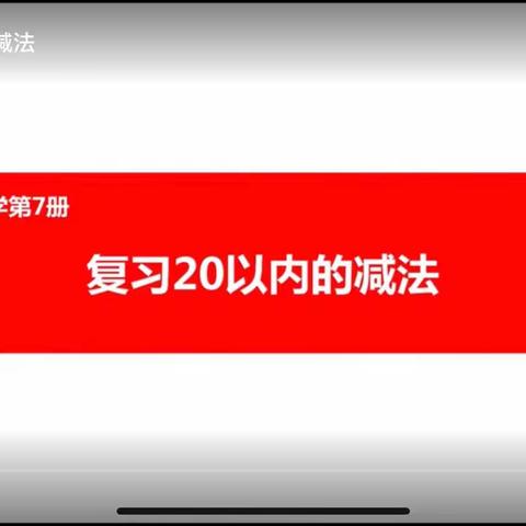 【云端分享】《复习20以内减法》一一（西城）启慧幼儿园数学线上教学活动