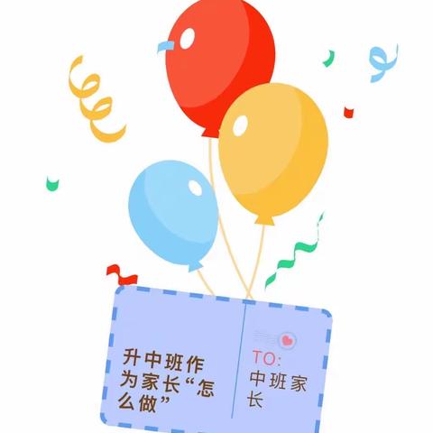 【叮！中班家长请查收】幼儿园升班攻略，家长早看早准备！