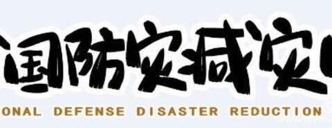 樟木镇金色未来幼儿园【科学防灾减灾 知识守护生命】——防灾减灾知识宣传