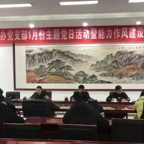 县委办党支部1月份主题党日活动暨能力作风建设年工作部署会