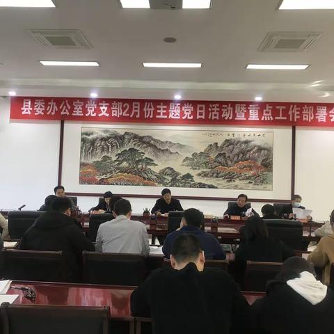 中共宜阳县委办公室党支部2月份主题党日活动暨重点工作部署会