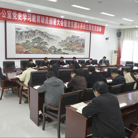 县委办公室党史学习教育动员大会暨党支部3月主题党日活动