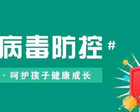 诺如病毒防控知识告家长书