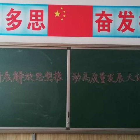 腰堡中心校解放思想推动高质量发展大讨论启动会