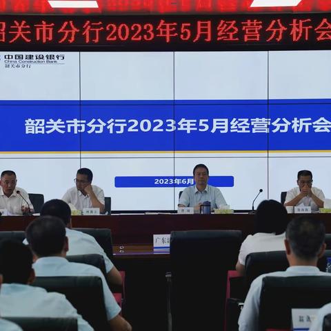 韶关市分行2023年5月经营分析会暨上半年收官工作动员会