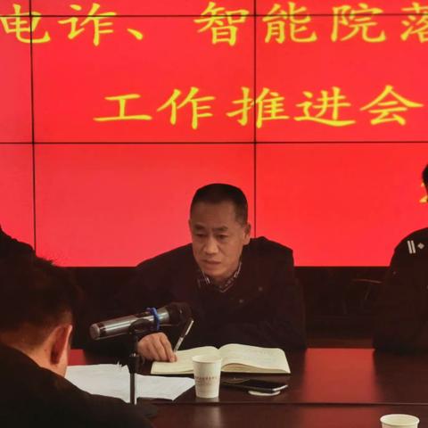 五块石街道召开反电诈、智能院落工作推进会