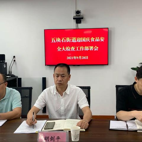五块石街道召开迎国庆食品安全大检查工作部署会