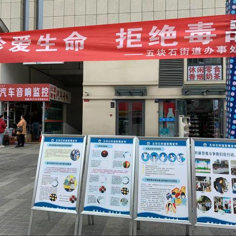 珍爱生命，远离毒品——五块石街道禁毒宣传进行时
