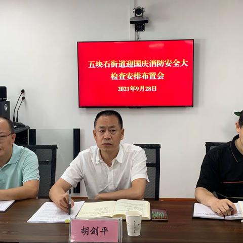 五块石街道召开迎国庆专业市场消防安全大检查安排布置会