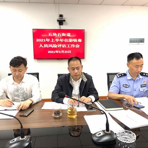 五块石街道2021年上半年在册吸毒人员风险评估工作会