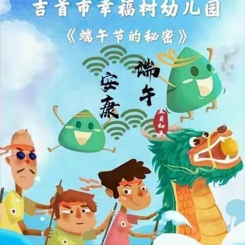 幸福树幼儿园小班端午活动《端午节的秘密》