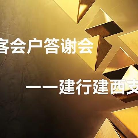 嘉峪关建设西路支行开展保险沙龙活动共邀约客户7位。