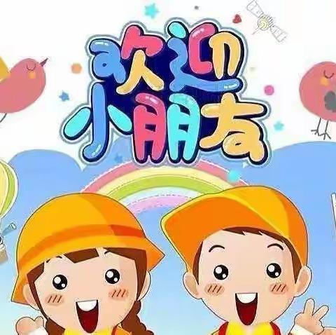 “最美开学季，爱上幼儿园”——沙垌镇中心幼儿园小二班开学第一天美篇