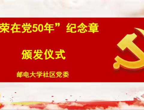 光荣在党50年 奉献终身志不移——邮电大学社区党委举行“光荣在党50年”纪念章颁发仪式