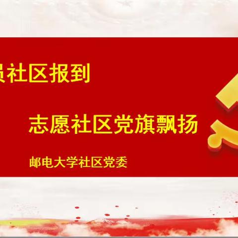 发挥“双报到”机制 让党旗在一线高高飘扬——教职工党员积极投身社区志愿服务纪实（二）