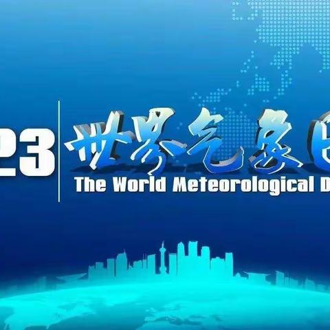 什么是世界气象日