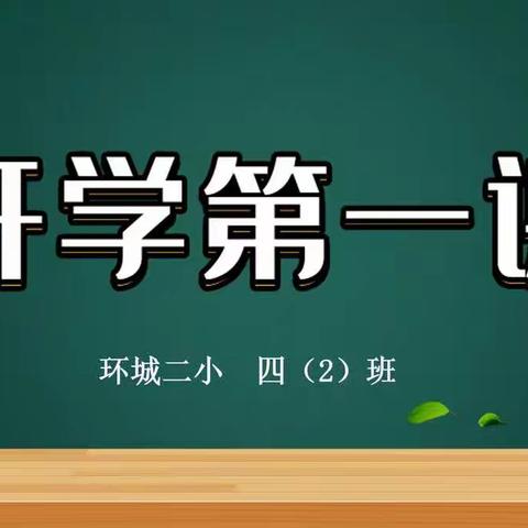 【环城二小】培养爱国情操   树立远大理想——环城二小四（2）中队“开学第一课”爱国教育主题活动