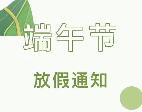 【放假通知】2022年金太阳幼儿园端午节放假通知及温馨提示