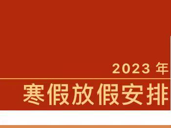 金太阳幼儿园2023年寒假放假通知及温馨提示