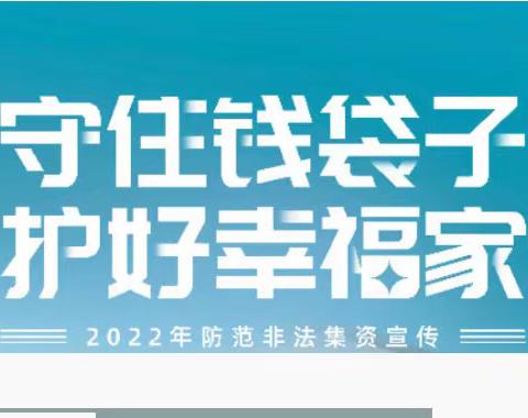 守住钱袋子 护好幸福家—恩平市金太阳幼儿园“防范非法集资”宣传