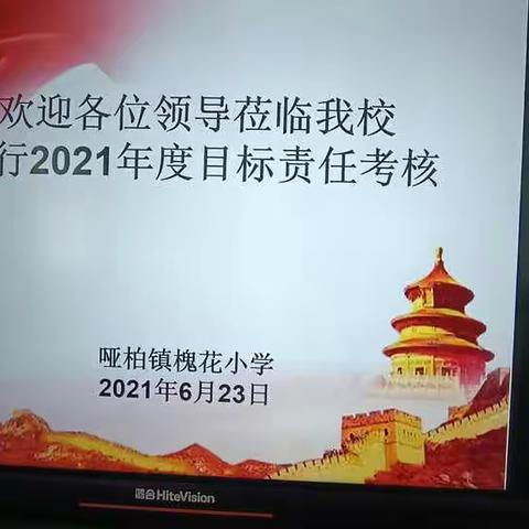 不忘教育初心梦，砥砺前行求奋进--哑柏镇槐花小学迎2021年度目标责任考评工作纪实