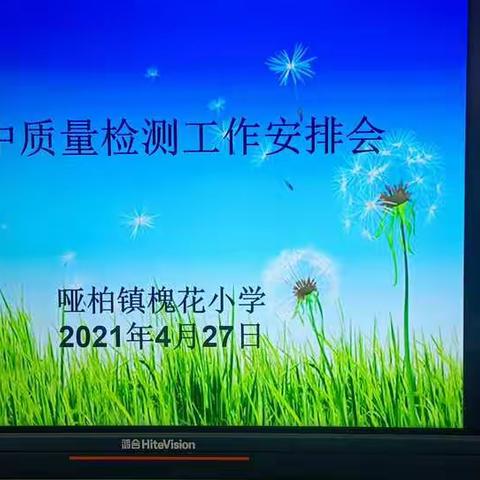 砥砺前行，奋战期中——哑柏镇槐花小学2020——2021学年第二学期期中考试安排会及学生安全教育会