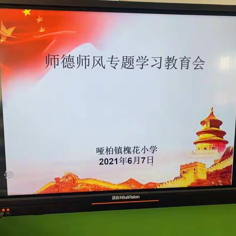 哑柏镇槐花小学师德师风专题学习教育会