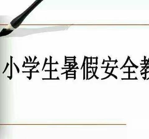 安全记心中，平安度暑假--哑柏镇槐花小学暑假安全教育家长会及防溺水主题教育