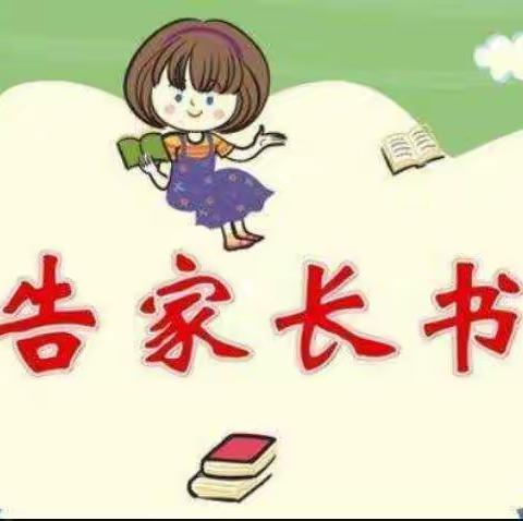 哑柏镇槐花小学2020—2021学年度期末质量监测工作告家长书