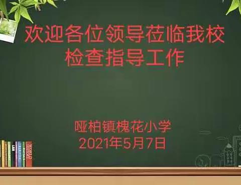 砥砺奋进，扬帆起航—— 热烈欢迎上级领导莅临我校检查指导工作