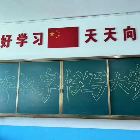 【实验小学】出彩教育+|四年组     一字一世界，一笔一乾坤——实验小学四年级举行汉字书写大赛        农安县实验小学